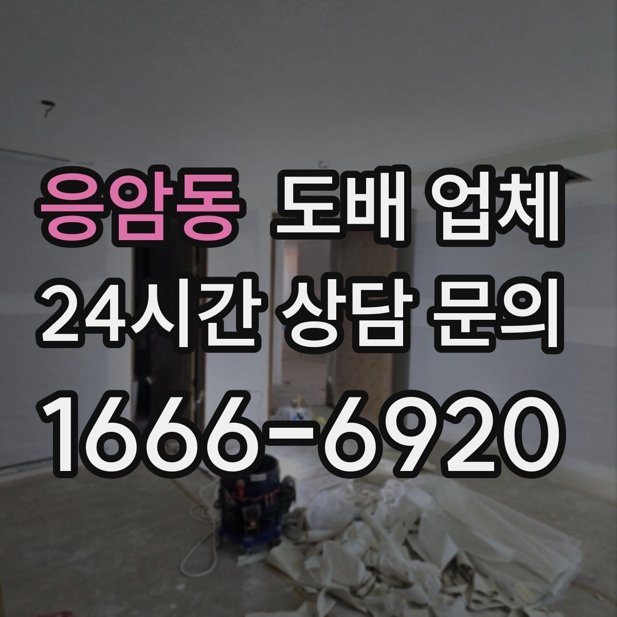 응암동 도배 업체