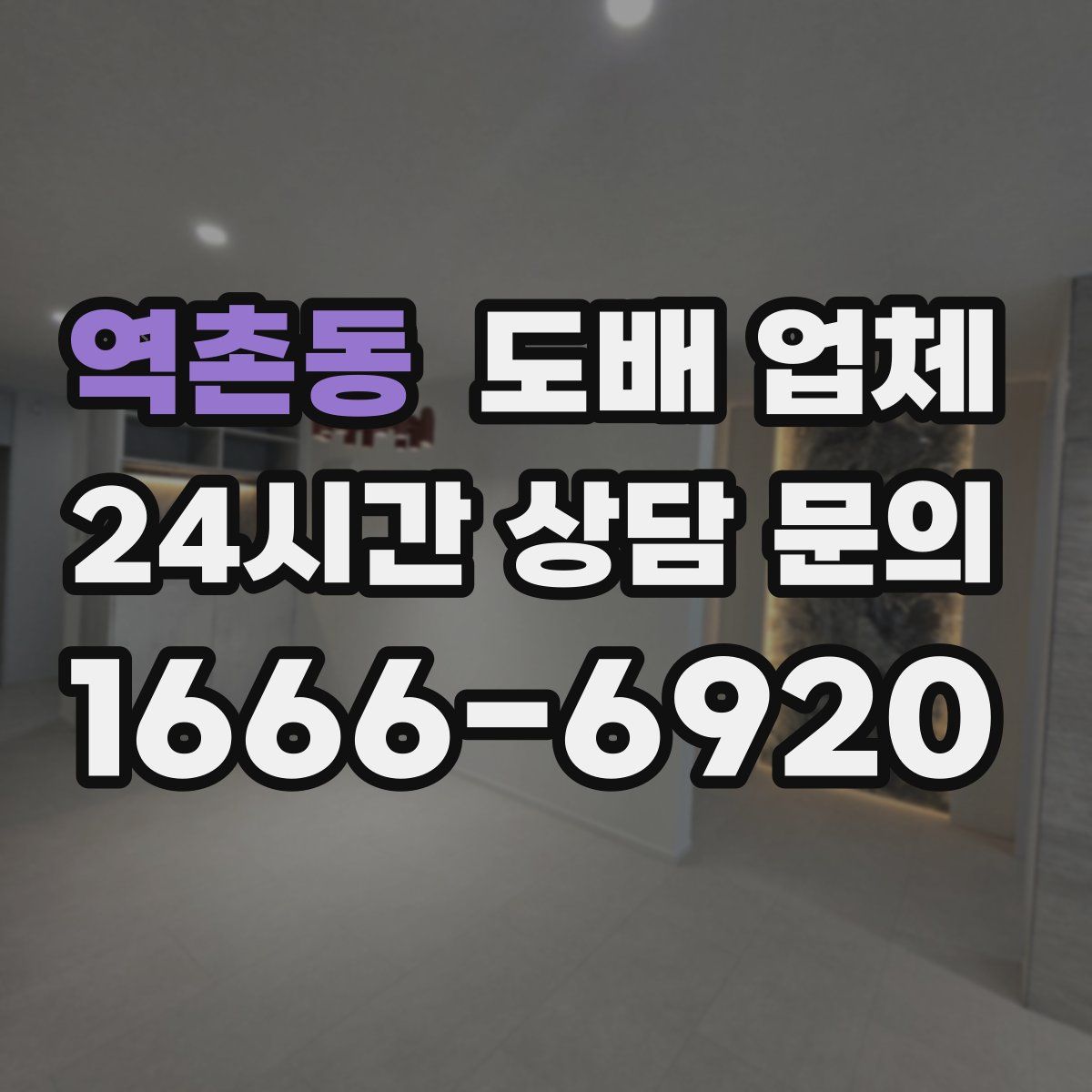 역촌동 도배 업체