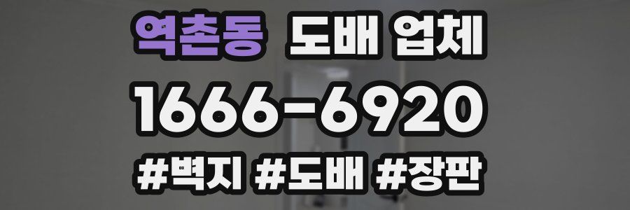 역촌동 도배 업체