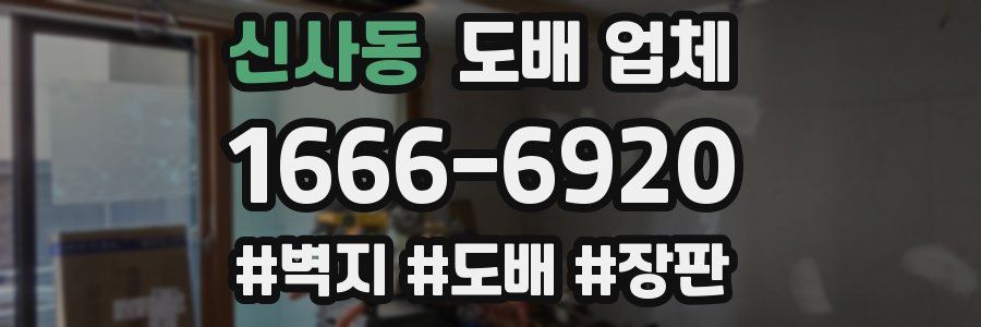 신사동 도배 업체