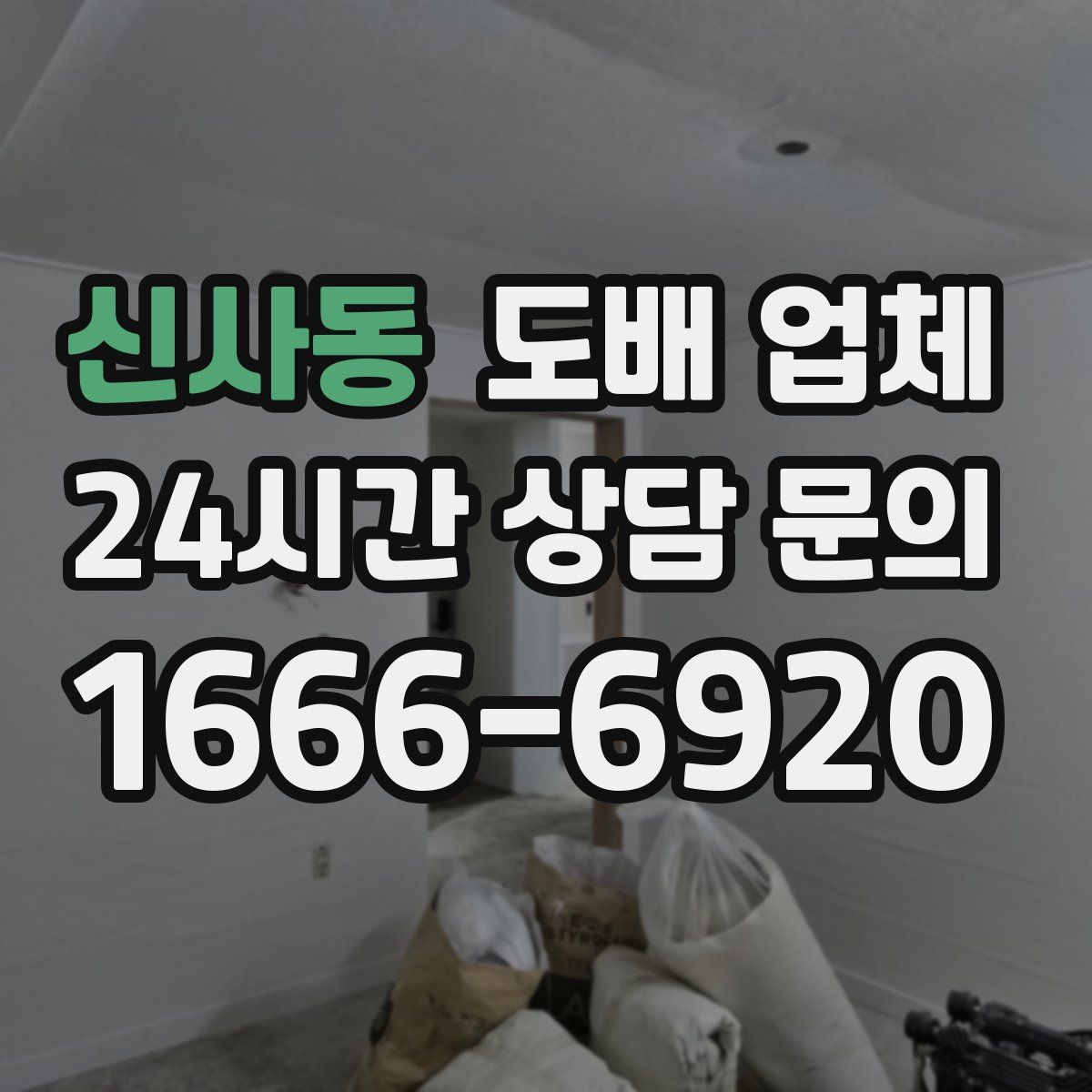 신사동 도배 업체