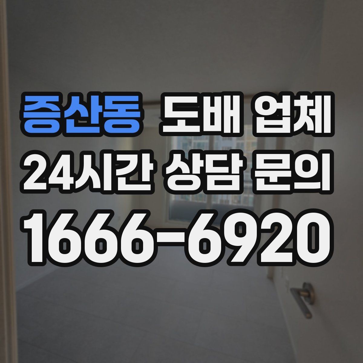 증산동 도배 업체 견적 상담을 받을 때 유의할 점