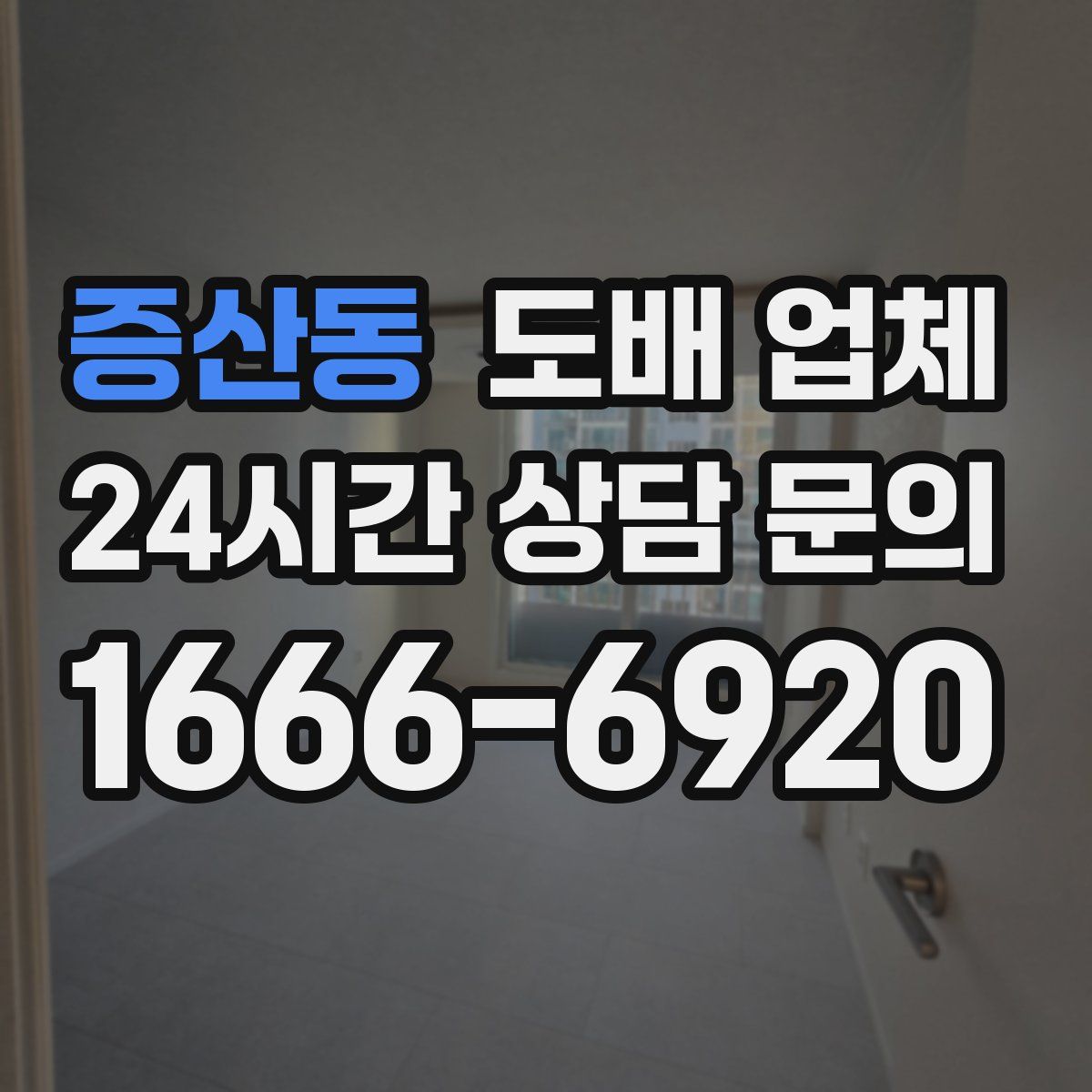 증산동 도배 업체