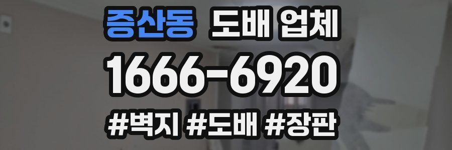 증산동 도배 업체