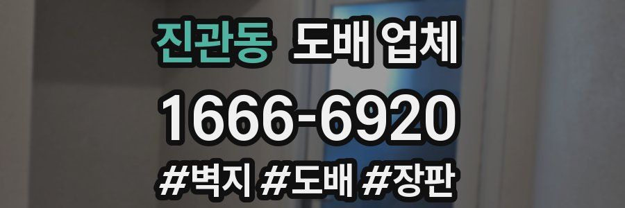 진관동 도배 업체