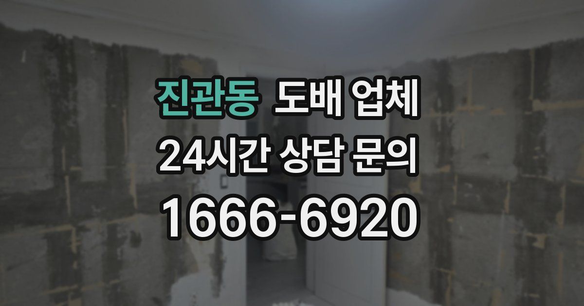 진관동 도배 업체
