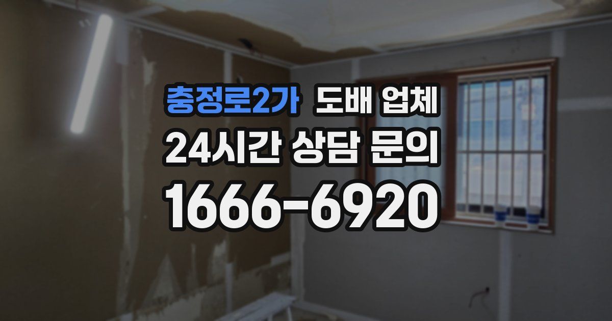 충정로2가 도배 업체