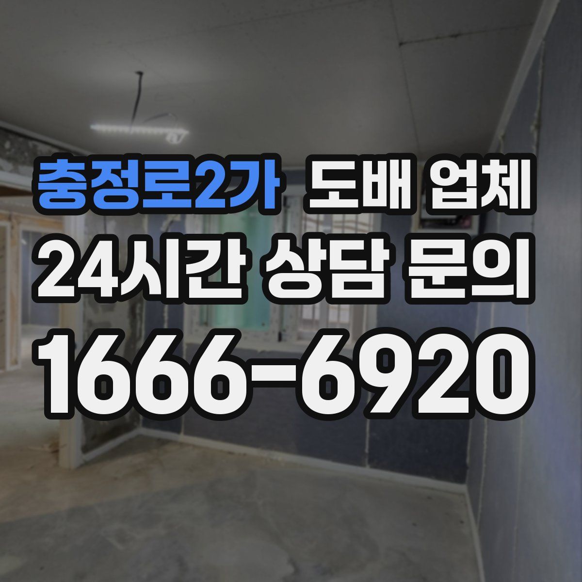 충정로2가 도배 업체