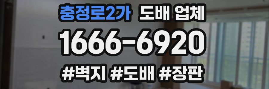 충정로2가 도배 업체