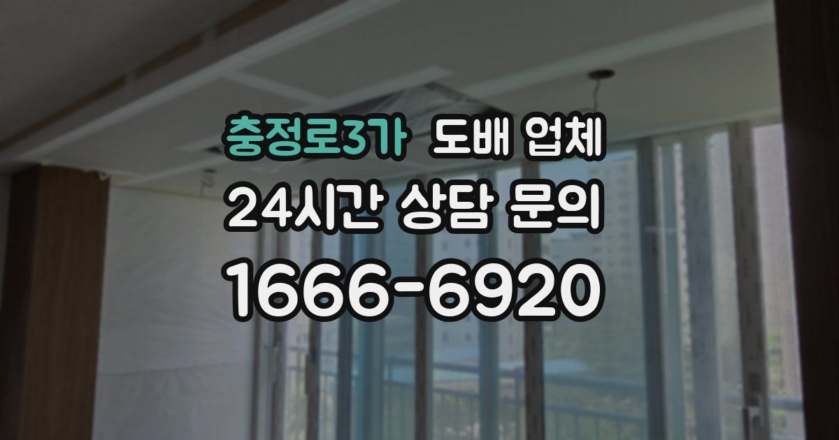 충정로3가 도배 업체