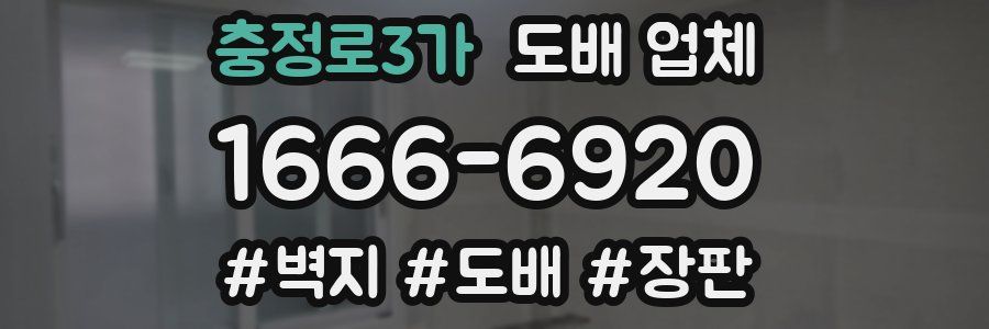 충정로3가 도배 업체