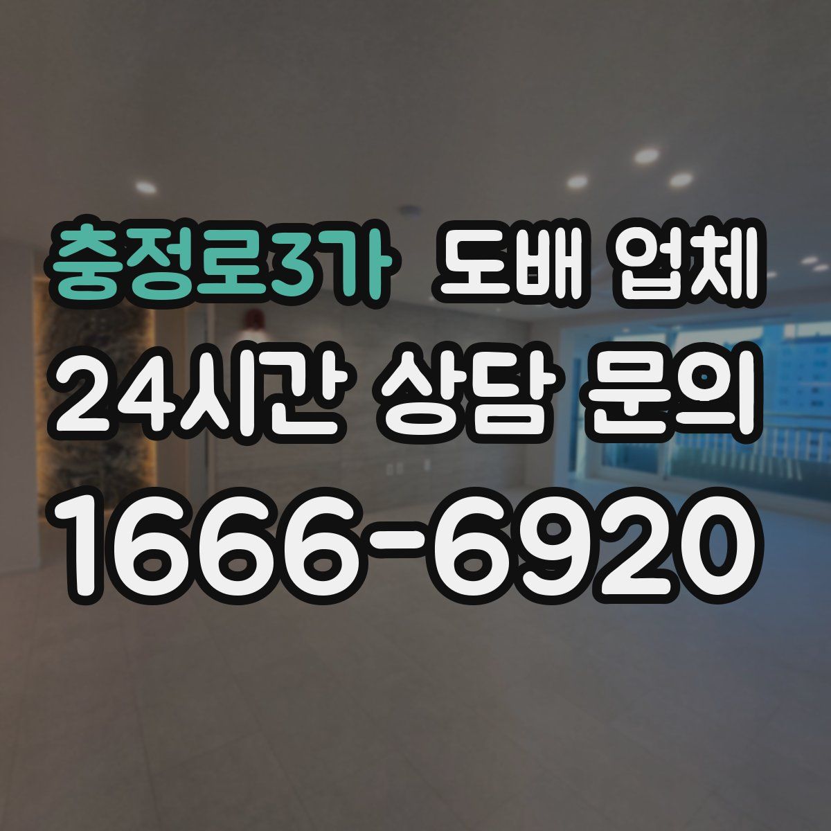 충정로3가 도배 업체