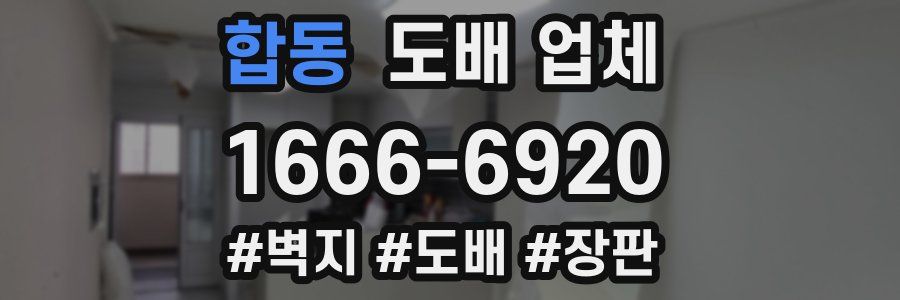 합동 도배 업체