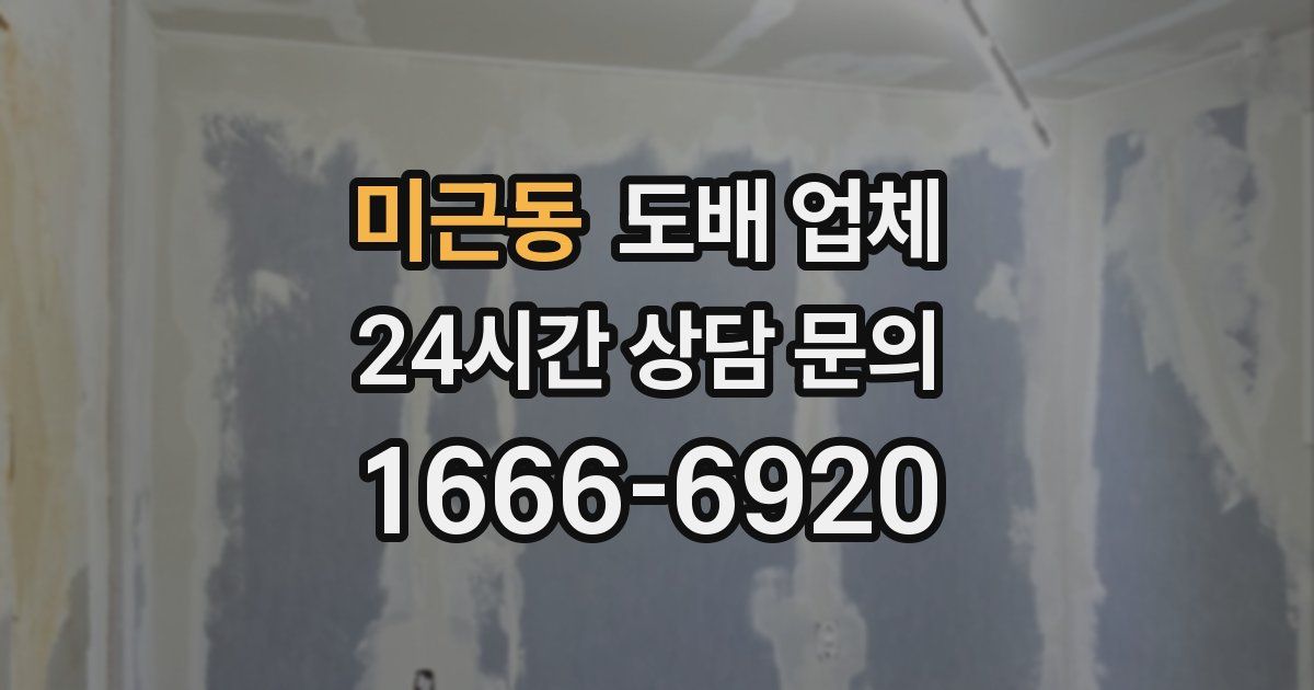 미근동 도배 업체