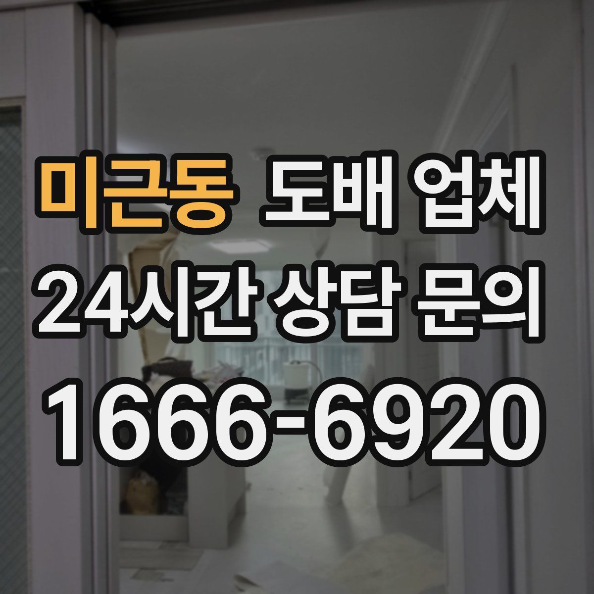 미근동 도배 업체