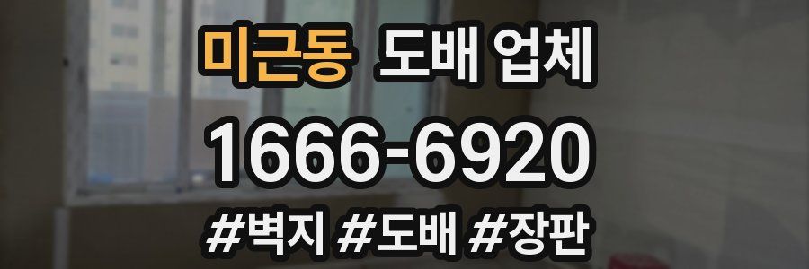 미근동 도배 업체