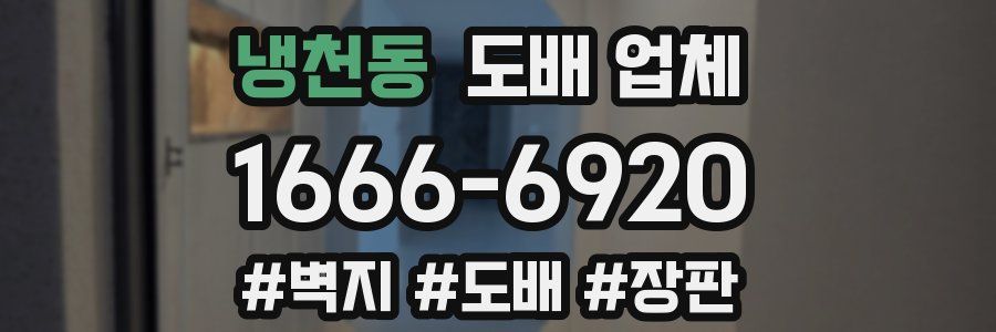 냉천동 도배 업체
