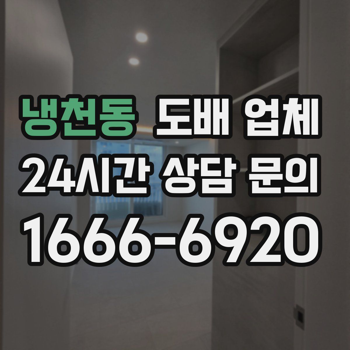 냉천동 도배 업체