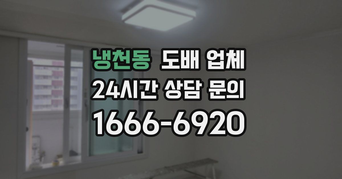 냉천동 도배 업체