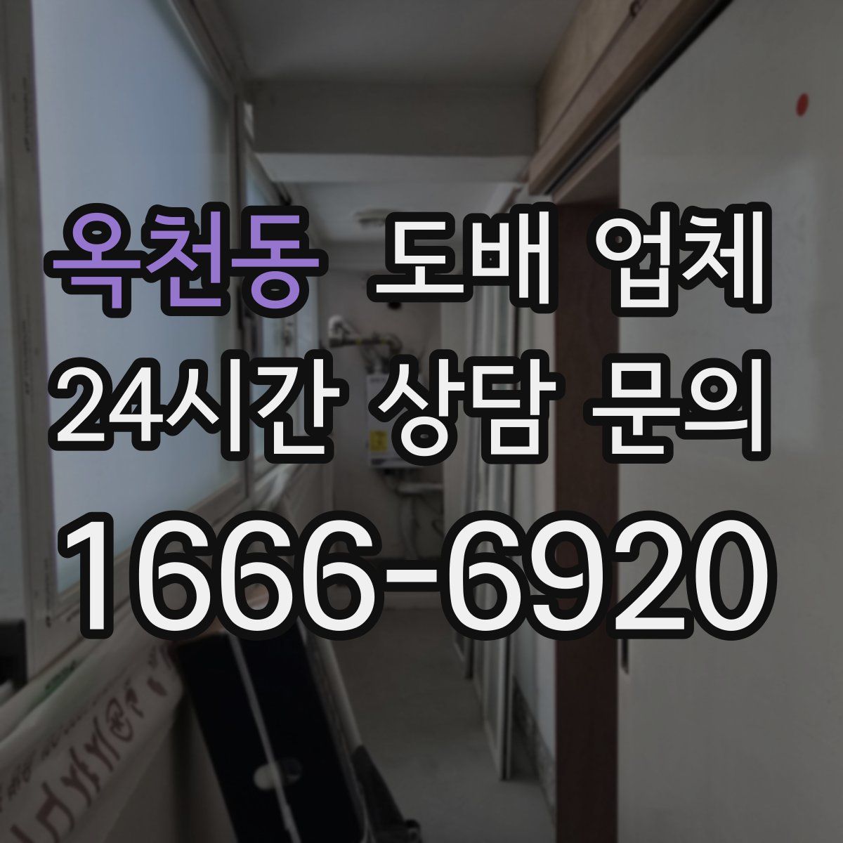 옥천동 도배 업체