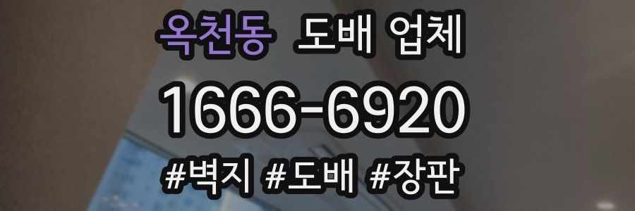옥천동 도배 업체