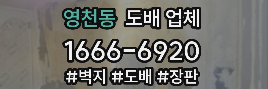 영천동 도배 업체