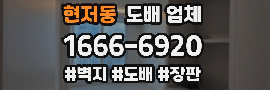 현저동 도배 업체