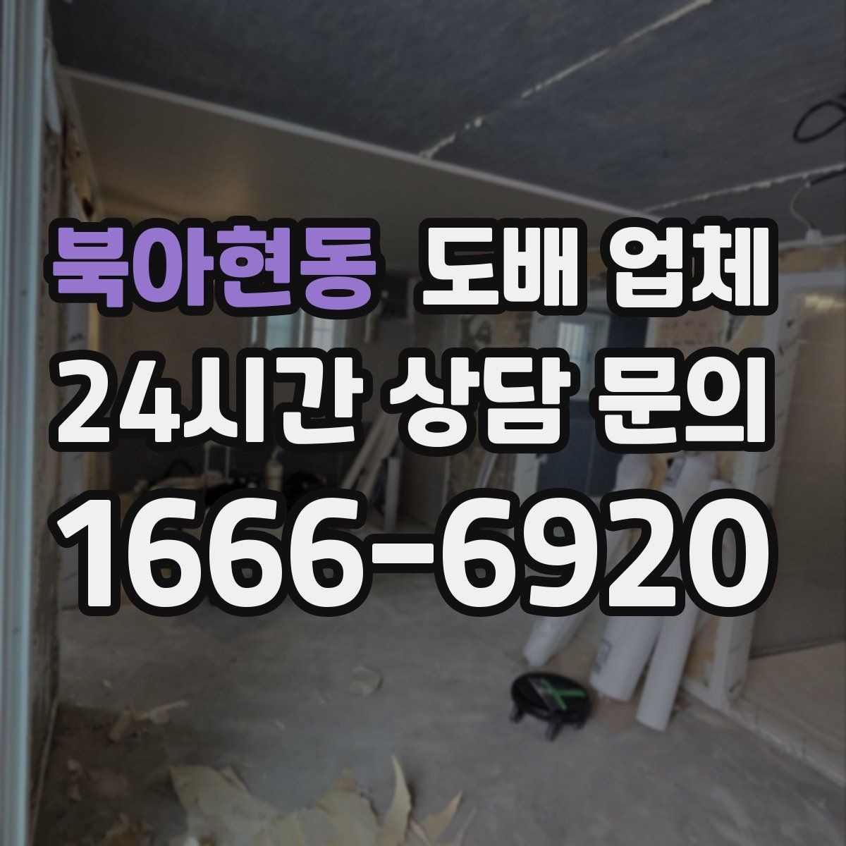 북아현동 도배 업체 계약 전 확인해야 할 문구