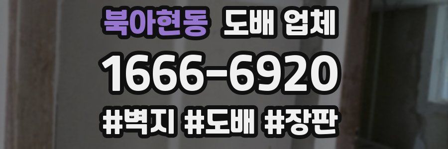 북아현동 도배 업체