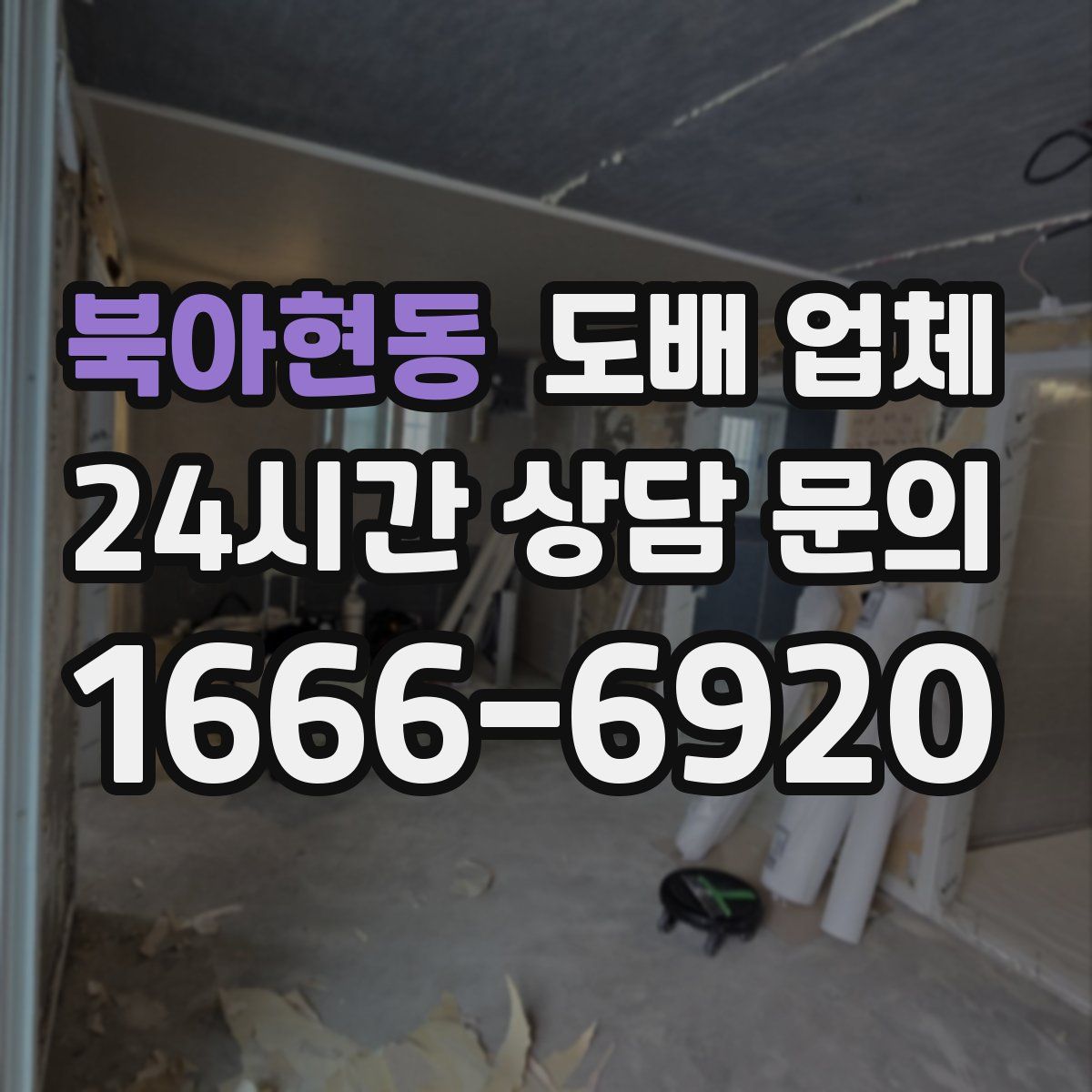 북아현동 도배 업체
