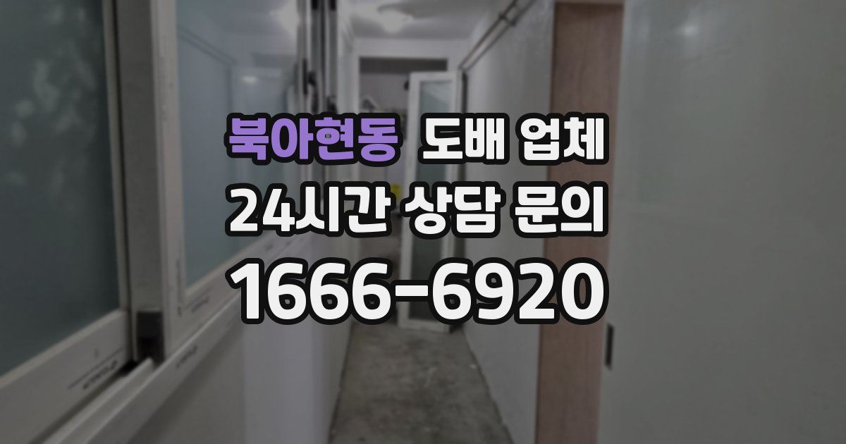 북아현동 도배 업체