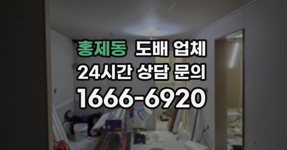 홍제동 도배 업체