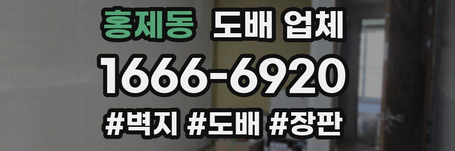 홍제동 도배 업체