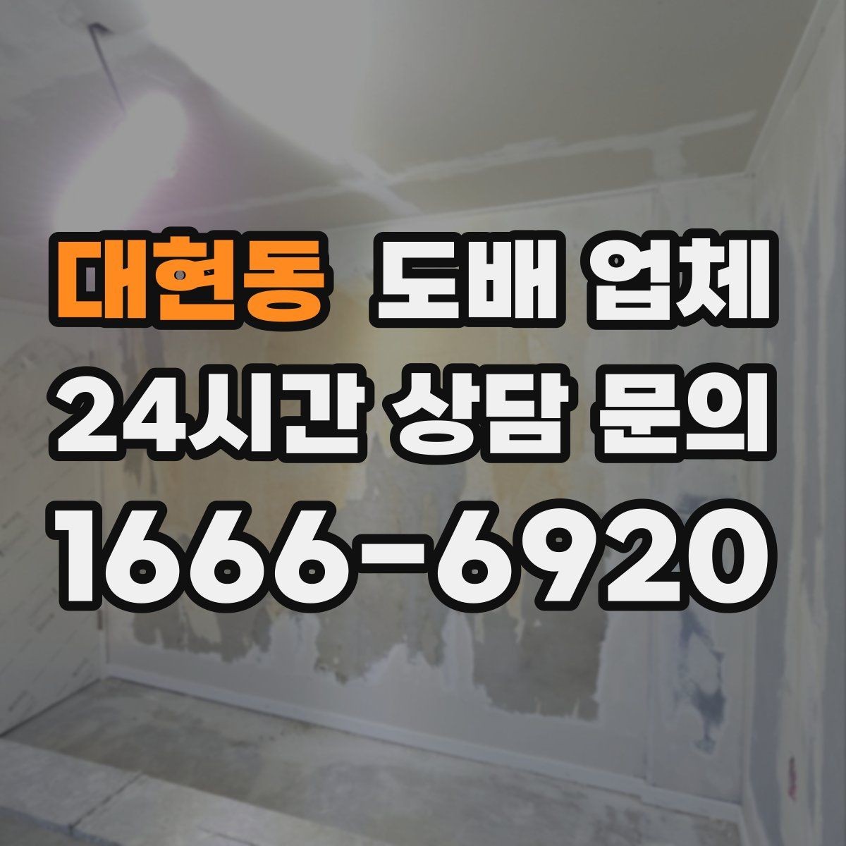 대현동 도배 업체 후기 살펴볼 때 유의사항