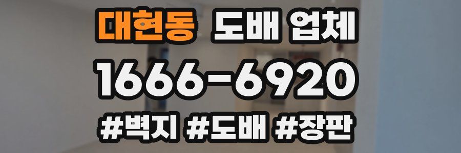 대현동 도배 업체