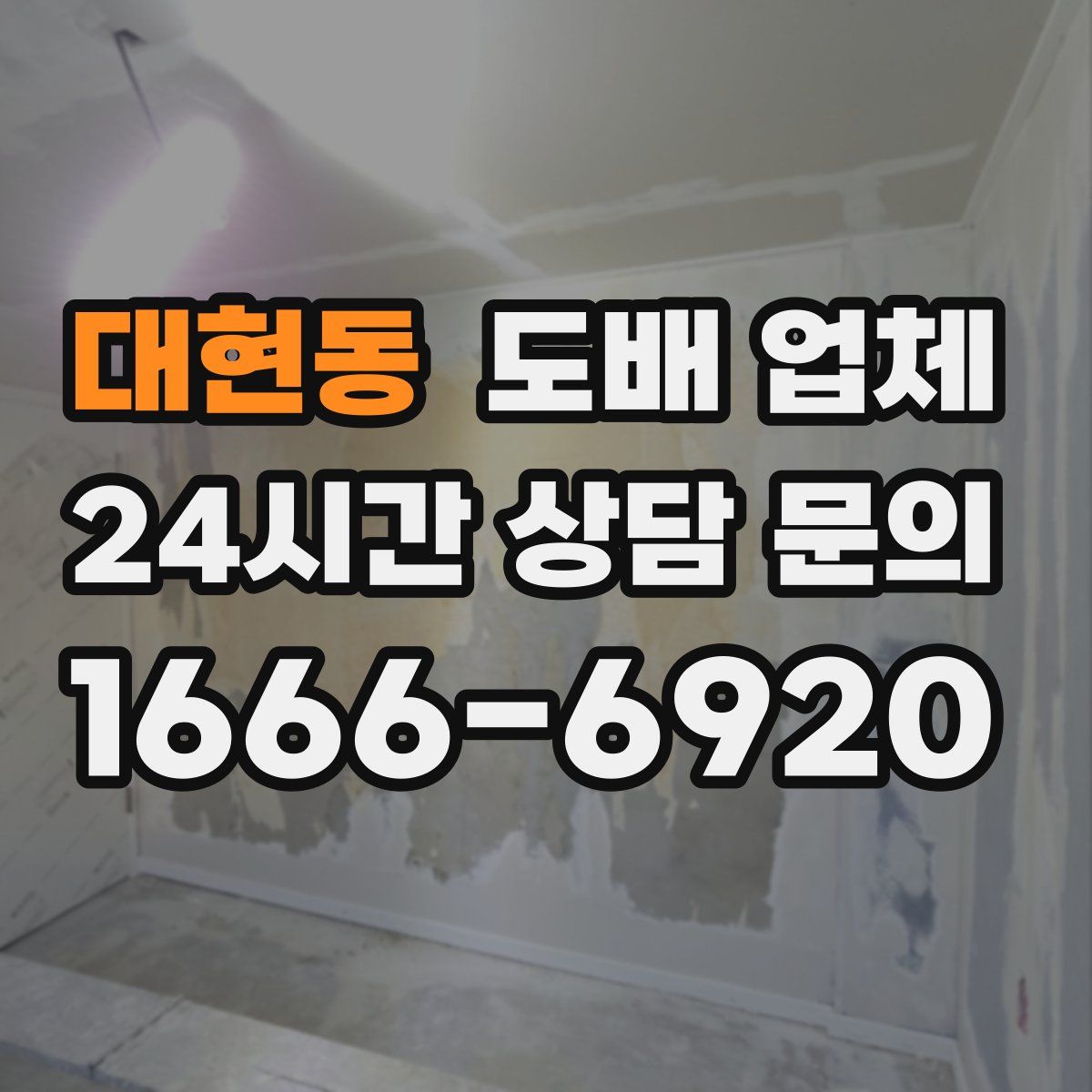대현동 도배 업체