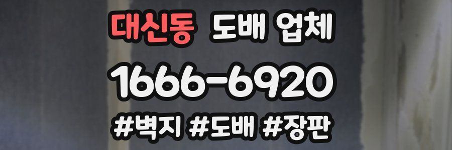 대신동 도배 업체