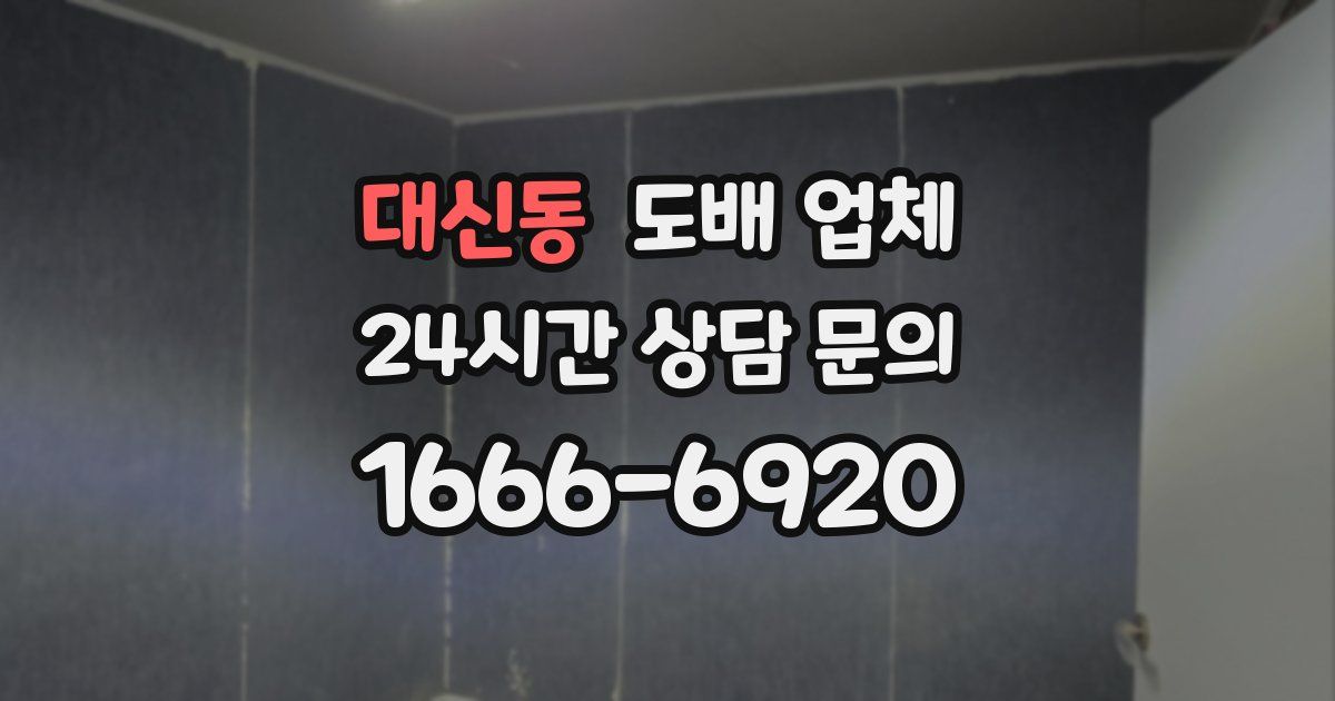 대신동 도배 업체