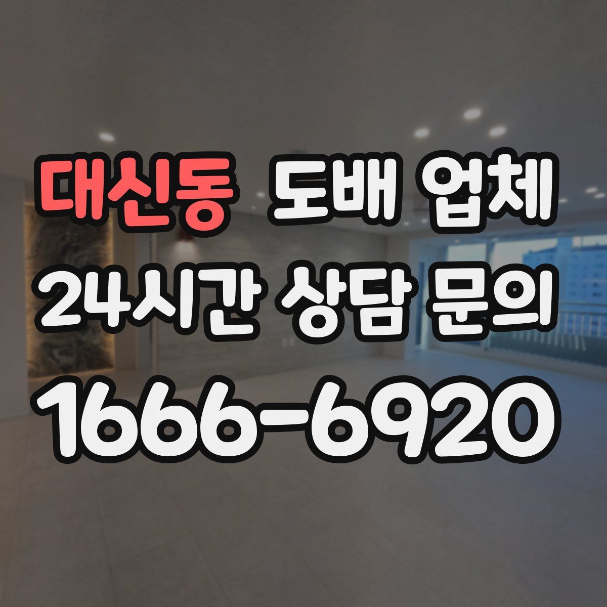 대신동 도배 업체