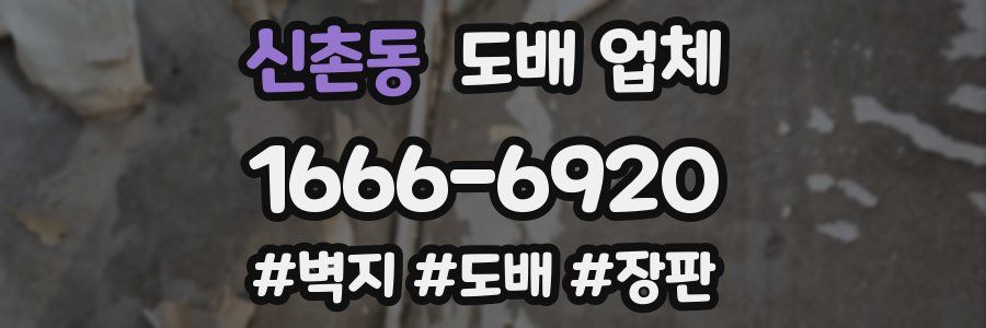 신촌동 도배 업체