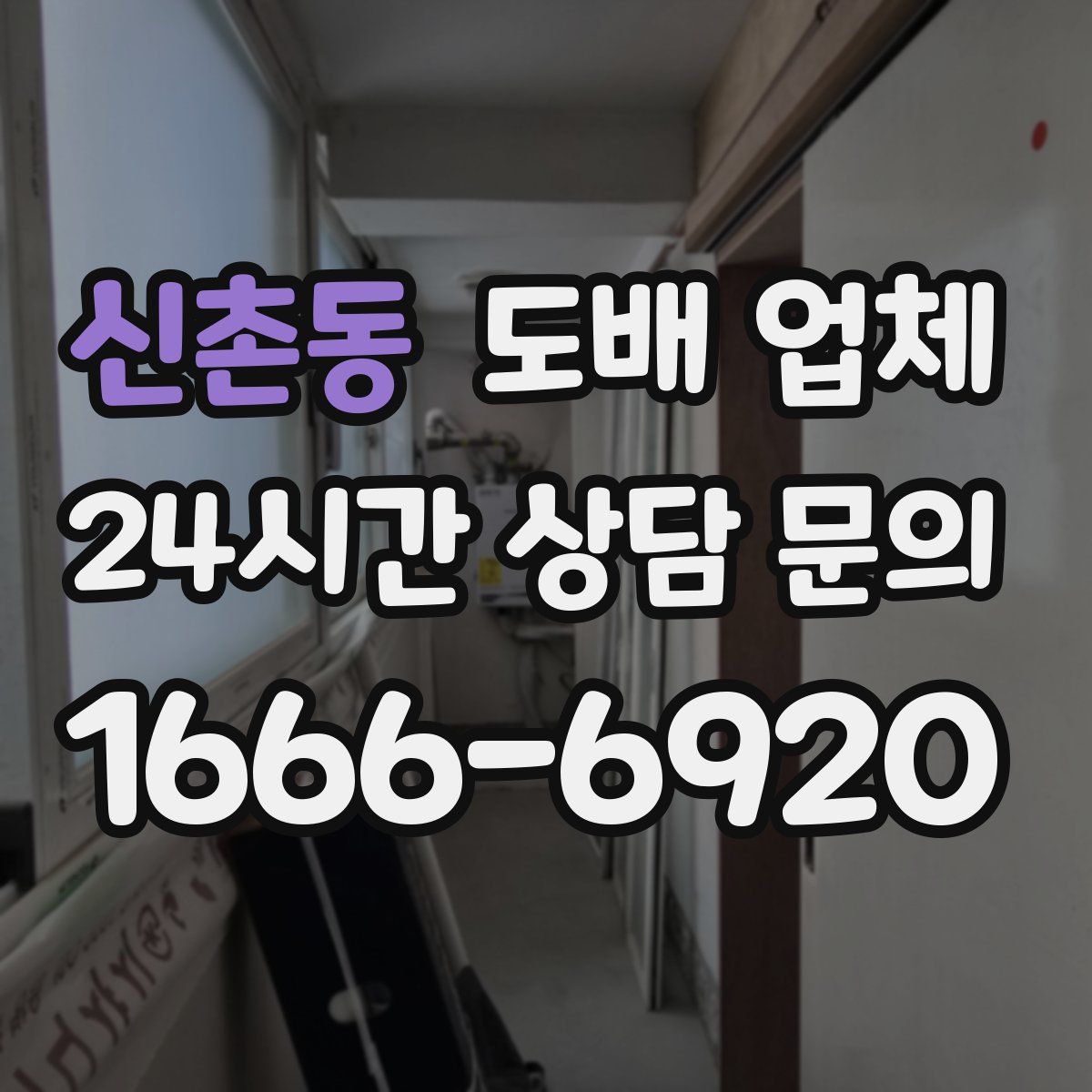 신촌동 도배 업체
