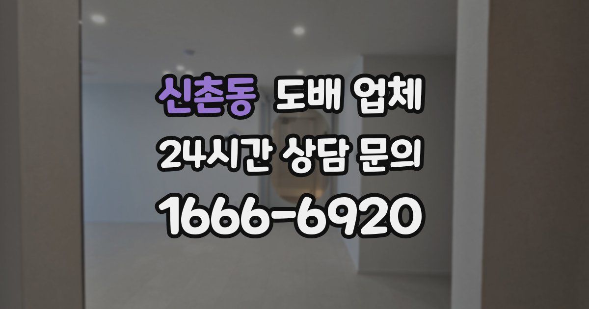 신촌동 도배 업체