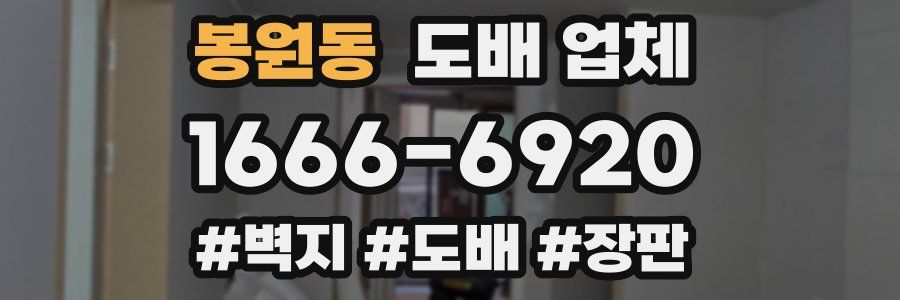 봉원동 도배 업체