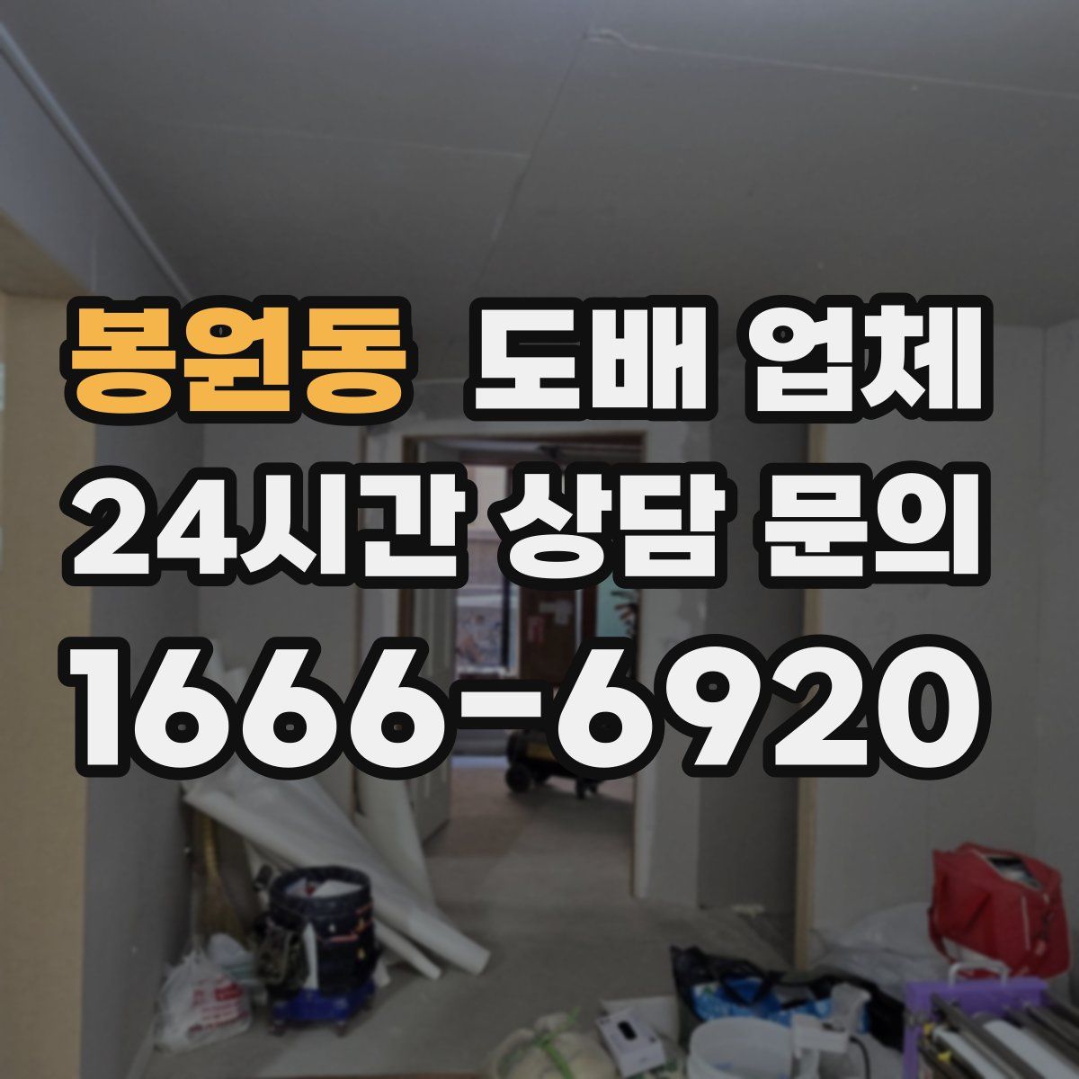 봉원동 도배 업체