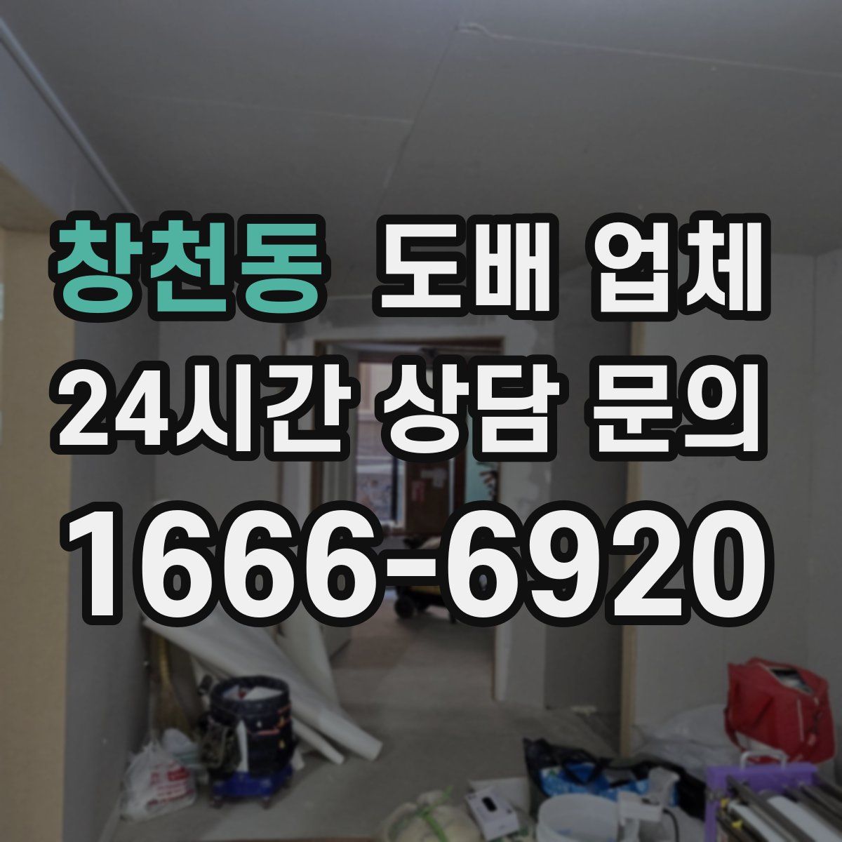 창천동 도배 업체