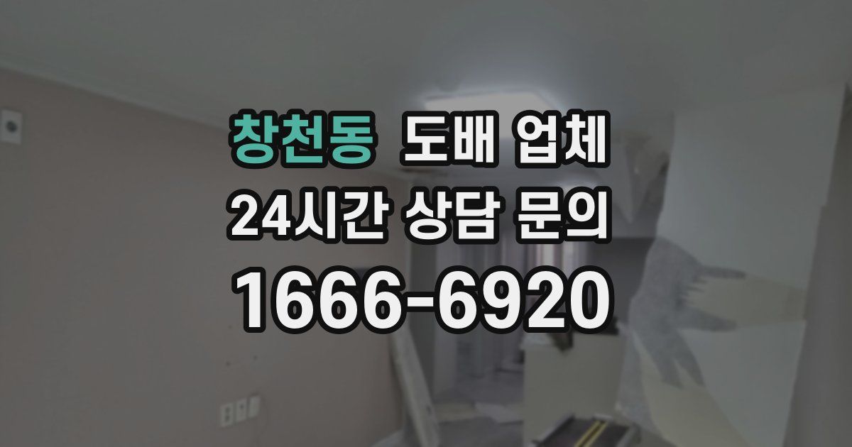 창천동 도배 업체