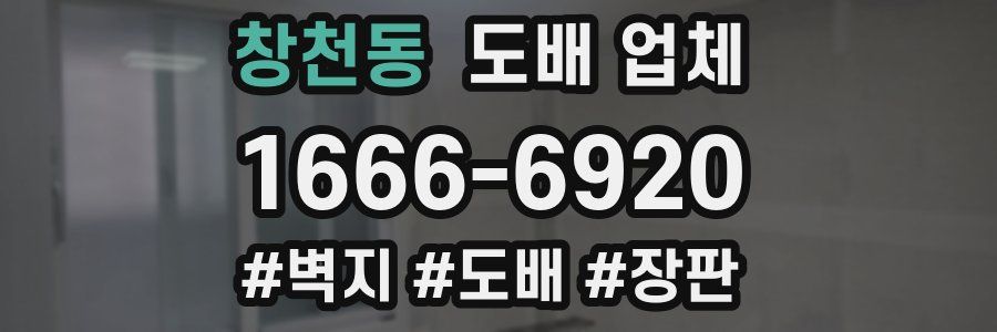 창천동 도배 업체