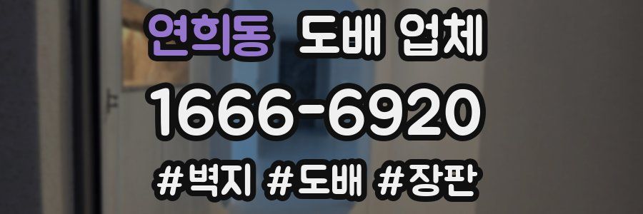 연희동 도배 업체