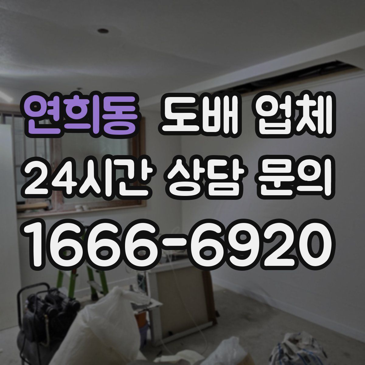 연희동 도배 업체