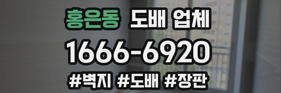 홍은동 도배 업체